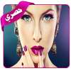 وصفات تجميل و وصفات مكياج بدون انترنت on 9Apps