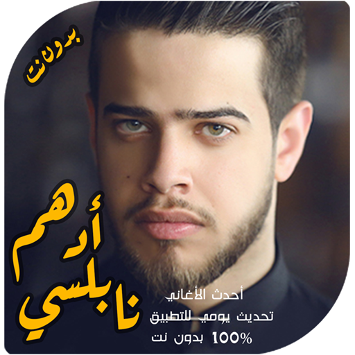 اغاني ادهم نابلسي بدون انترنت 2021 Adham songs icon