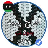 أغاني اعراس وافراح ليبية بدون نت 2019 "شطيح" أيقونة