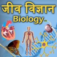 Biology(जीव विज्ञान) in Hindi on 9Apps