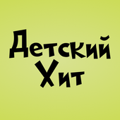 ДЕТСКИЙ ХИТ أيقونة