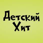 ДЕТСКИЙ ХИТ on 9Apps