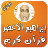 بدون نت قرآن ابراهيم الاخضر icon