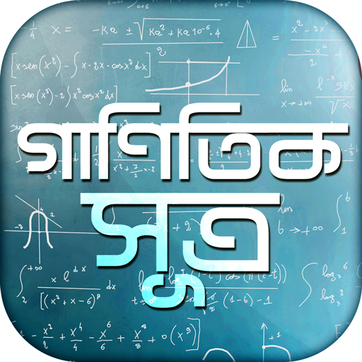 গাণিতিক সূত্র _ Bangla Math Formulas icon