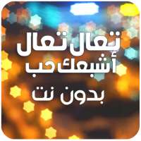 تعال تعال اشبعك حب بدون نت - ta3al achab3ak hob on 9Apps