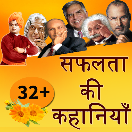 Inspiring Success Stories -सफलता की कहानियां Hindi иконка