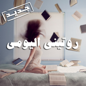 روتيني اليومي أيقونة