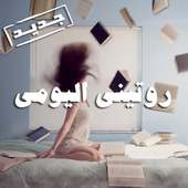 روتيني اليومي on 9Apps