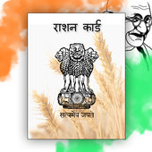 ration card - राशन कार्ड और स्मार्ट राशन  कार्ड आइकन