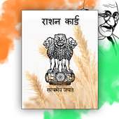 ration card - राशन कार्ड और स्मार्ट राशन  कार्ड