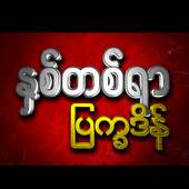 Myanmar Calendar 2018 on 9Apps