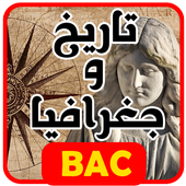 مصطلحات التاريخ والجغرافيا للسنة الثالثة ثانوي أيقونة