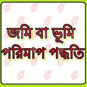জমি বা ভূমি পরিমাপ পদ্ধতি - Jomi Ba Vumi Porimap on 9Apps