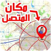 كشف اسم  المتصل و مكانه2019 on 9Apps