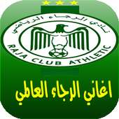 اغاني الرجاء البيضاوي 2016