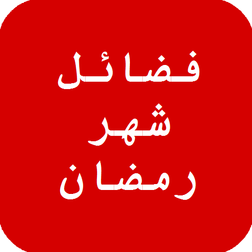 فضائل شهر رمضان أيقونة