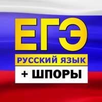 ЕГЭ Русский язык 2022: тесты,  on 9Apps