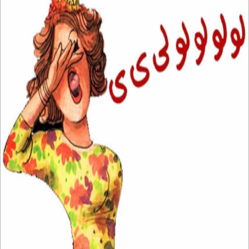 Zaghrouta زغروتة  - بدون نت icon