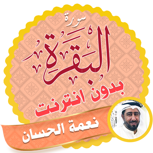 ikon Surah Al Baqarah Full Neamah Al-Hassan Offline
