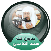 سعد الغامدي القران الكريم كاملا صوت بدون انترنت icon