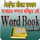 Word Book bangla Dictionary (দৈনন্দিন শব্দঅর্থ) icon