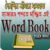Word Book bangla Dictionary (দৈনন্দিন শব্দঅর্থ)