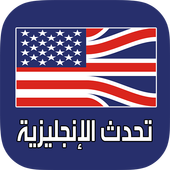 تعلم التحدث باللغة الإنجليزية بطلاقة أيقونة