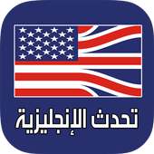 تعلم التحدث باللغة الإنجليزية بطلاقة