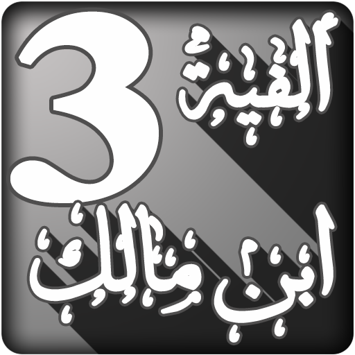 شرح ألفية ابن مالك لابن عثيمين الجزء الثالث icon