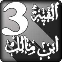 شرح ألفية ابن مالك لابن عثيمين الجزء الثالث on 9Apps