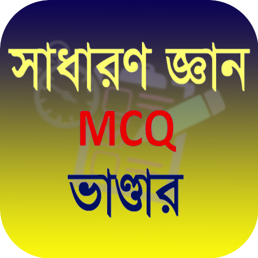 সাধারণ জ্ঞান MCQ ২০২০ icon