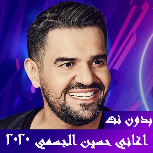 Songs of Hussein Al Jasmi 2020 - Without Net icon