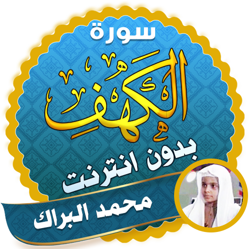 surah kahf mohamed al barak offline icon