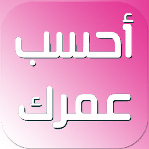 احسب عمرك بالدقائق والثوانى icon