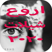 اروع شيلات 100 شيلة  بدون نت 2020 иконка