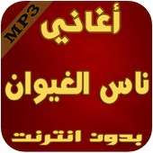 أغاني ناس الغيوان icon