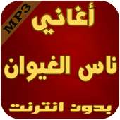 أغاني ناس الغيوان on 9Apps
