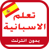 تعلم الاسبانية - إصدار 2017 icon