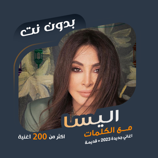 كل اغاني اليسا بدون نت | كلمات icon