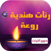 رنات هندية روعة بدون انترنت أيقونة