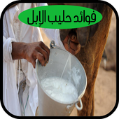 فوائد حليب الإبل أيقونة