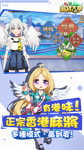 香港麻將大亨：麻雀神來也玩不停 screenshot 10