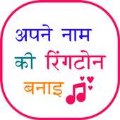 Apne Name ki Ringtone : My name Ringtone