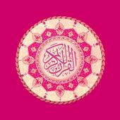 القرآن الكريم قراءة واستماع icon