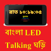 Bengali LED Talking Clock FREE icon