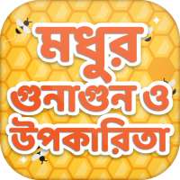 মধু খাওয়ার গুনাগুন ও উপকারিতা~benefits of honey on 9Apps