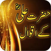 Hazrat Ali R.A kay Aqwal आइकन