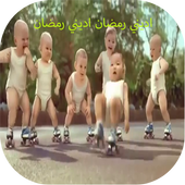 اغنية اديني رمضان أيقونة