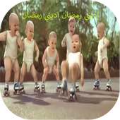 اغنية اديني رمضان on 9Apps