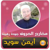 احكام التجويد القرآن ايمن سويد on 9Apps